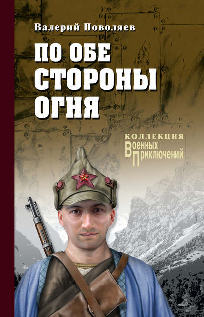 По обе стороны огня (сборник) — Валерий Поволяев