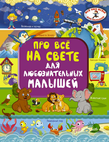 Про всё на свете для любознательных малышей — Е. О. Хомич