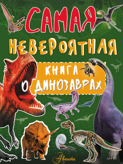 Невероятная книга о динозаврах - И. Г. Барановская