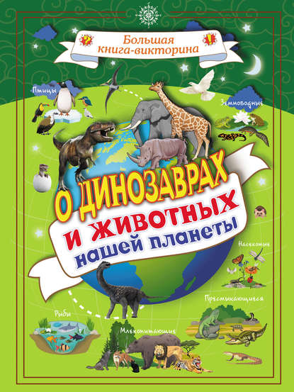 О динозаврах и животных нашей планеты — Л. Д. Вайткене