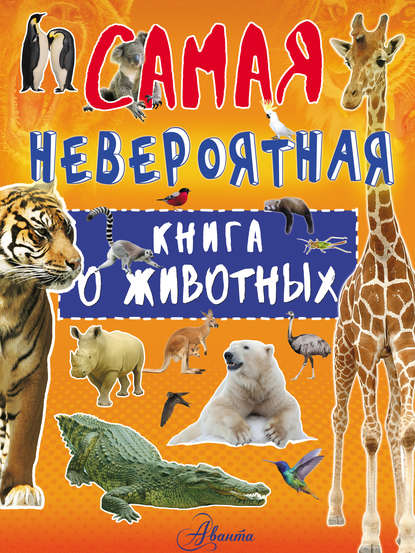 Невероятная книга о животных - Л. Д. Вайткене