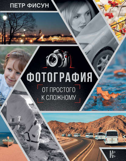 Фотография. От простого к сложному - Петр Фисун