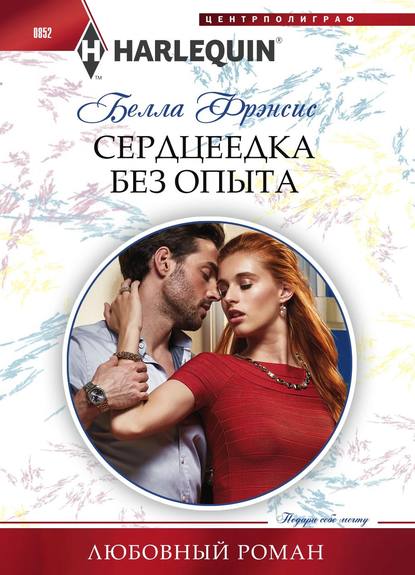 Сердцеедка без опыта — Белла Фрэнсис