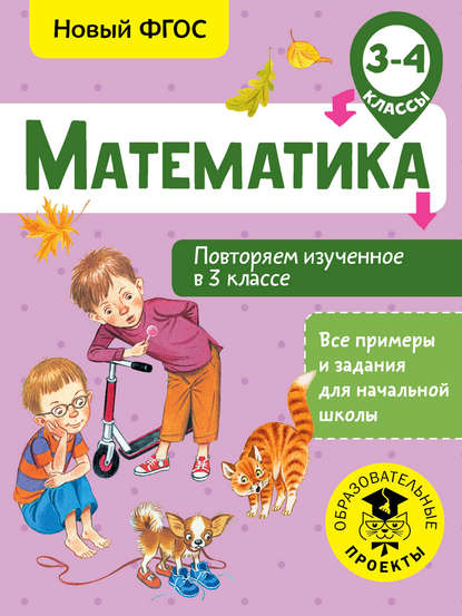 Математика. Повторяем изученное в 3 классе. 3-4 класс — Е. Э. Кочурова