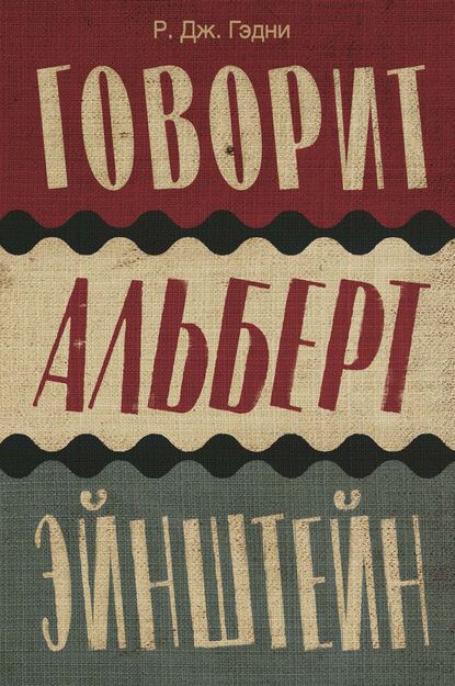 Говорит Альберт Эйнштейн — Р. Дж. Гэдни