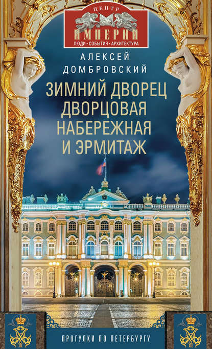 Зимний дворец, Дворцовая набережная и Эрмитаж. Прогулки по Петербургу — Алексей Домбровский