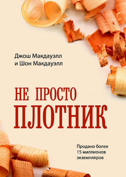 Не просто плотник - Джош Макдауэлл