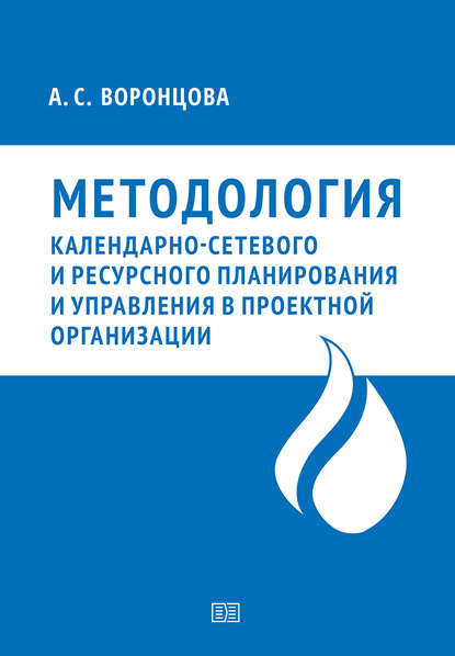 Методология календарно-сетевого и ресурсного планирования и управления в проектной организации — Анна Воронцова