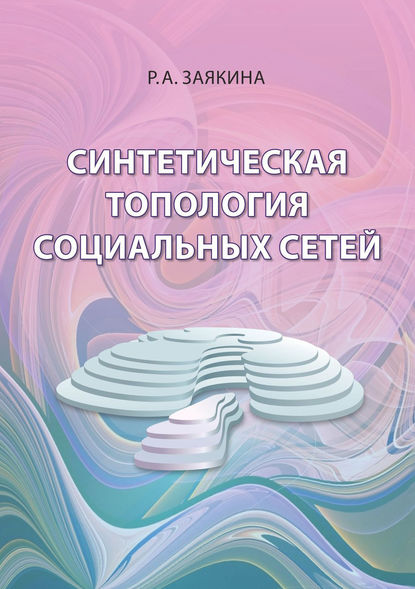 Синтетическая топология социальных сетей - Р. А. Заякина