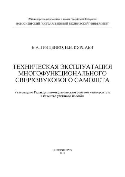 Техническая эксплуатация многофункционального сверхзвукового самолета - Н. В. Курлаев