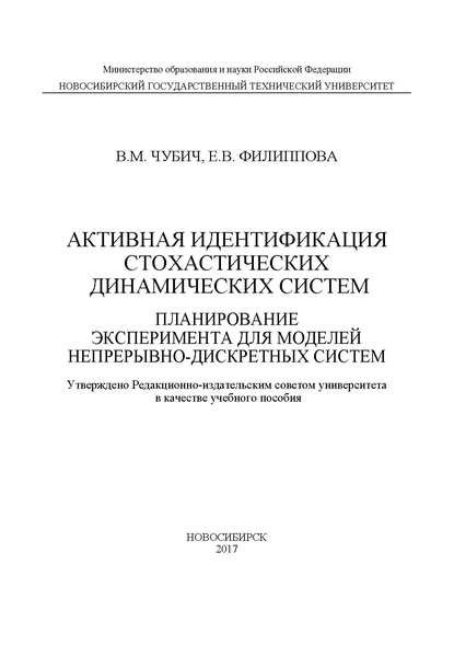 Активная идентификация стохастических динамических систем. Планирование эксперимента для моделей непрерывно-дискретных систем - Е. В. Филиппова