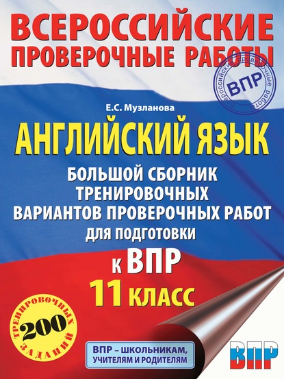 Английский язык. Большой сборник тренировочных вариантов проверочных работ для подготовки к ВПР. 11 класс - Е. С. Музланова