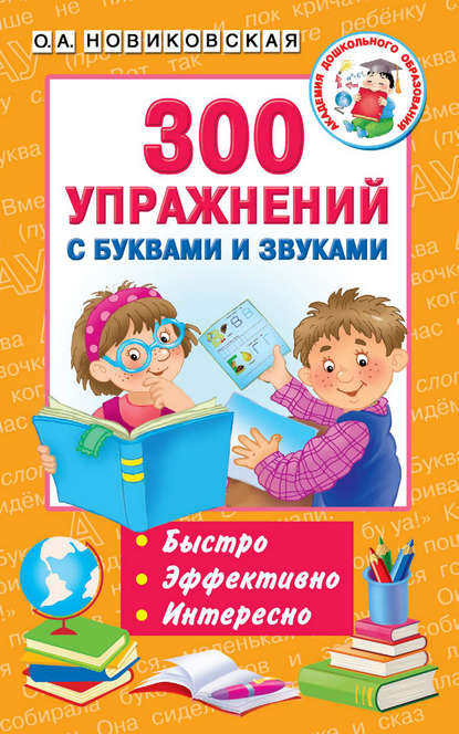 300 упражнений с буквами и звуками — О. А. Новиковская