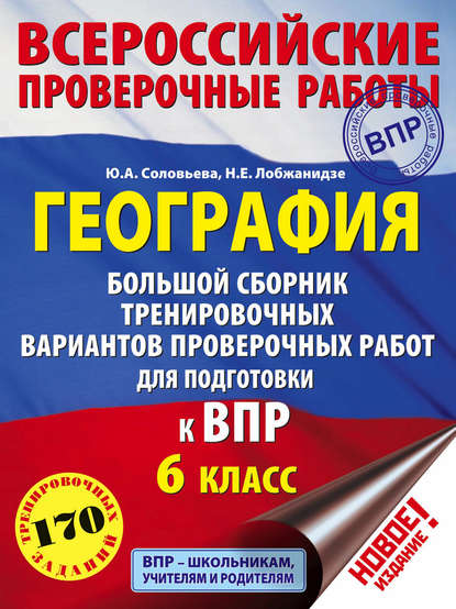 География. Большой сборник тренировочных вариантов проверочных работ для подготовки к ВПР. 6 класс - Ю. А. Соловьева