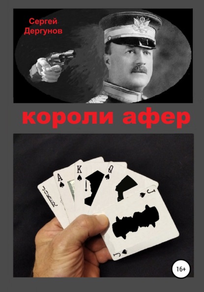 Короли афер — Сергей Николаевич Дергунов