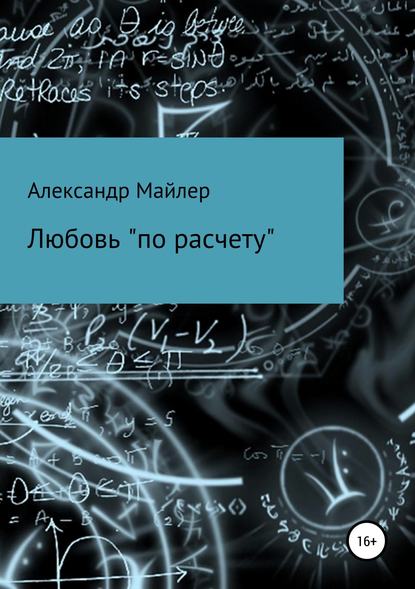 Любовь «по расчету» - Александр Майлер