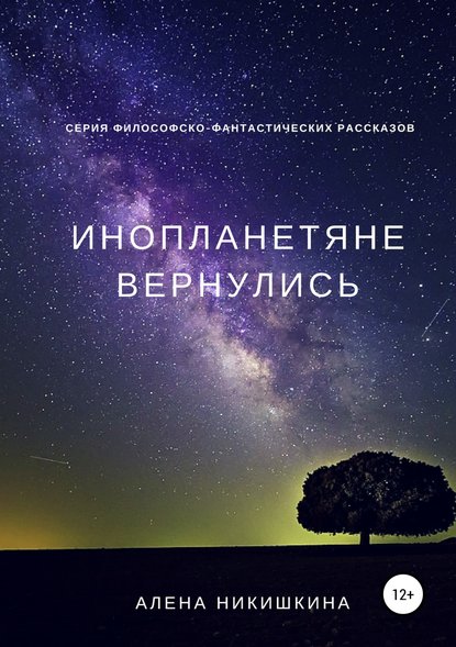 Инопланетяне вернулись — Алена Юльевна Никишкина