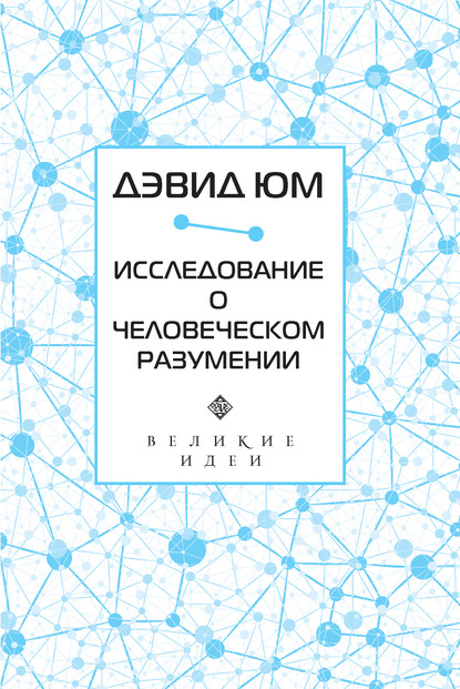 Исследование о человеческом разумении - Дэвид Юм