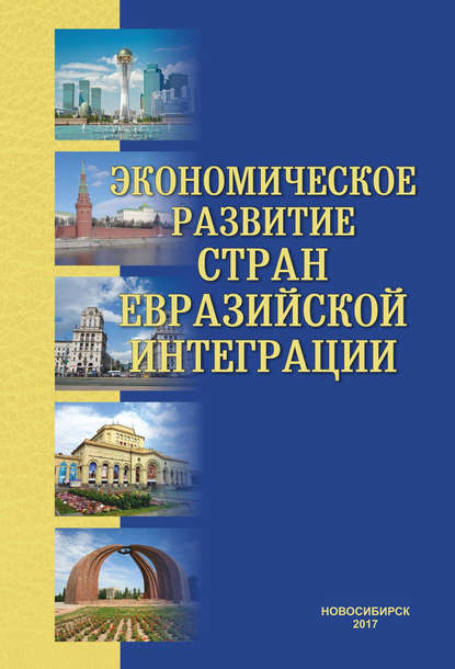 Экономическое развитие стран евразийской интеграции — Коллектив авторов