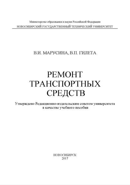 Ремонт транспортных средств — В. И. Марусина