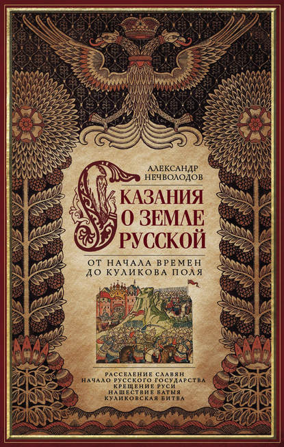 Сказания о земле Русской. От начала времен до Куликова поля - А. Д. Нечволодов