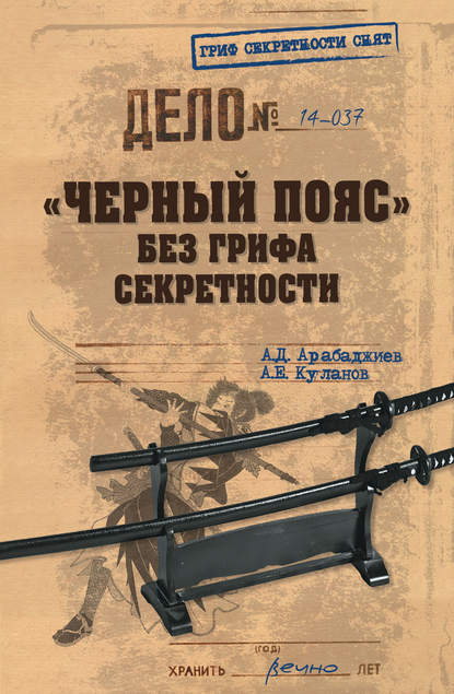 «Черный пояс» без грифа секретности - Александр Куланов