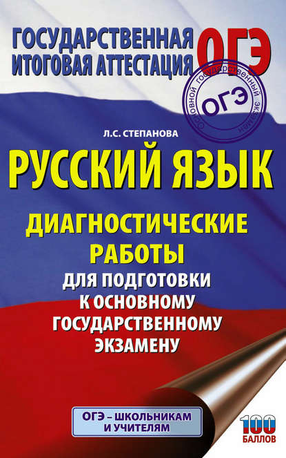 Русский язык. Диагностические работы для подготовки к основному государственному экзамену — Л. С. Степанова