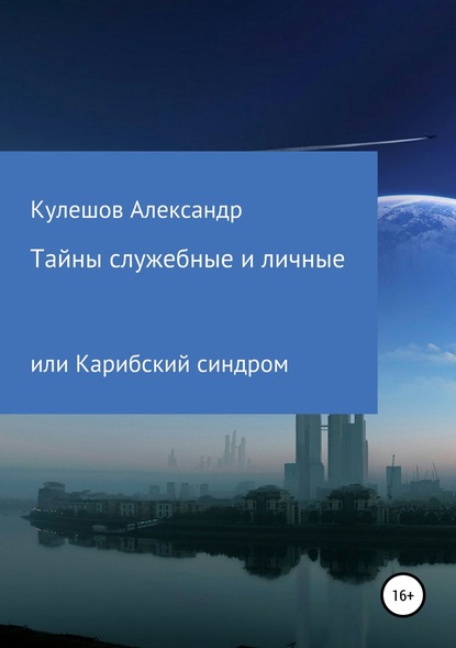 Тайны служебные и личные, или Карибский синдром - Александр Васильевич Кулешов