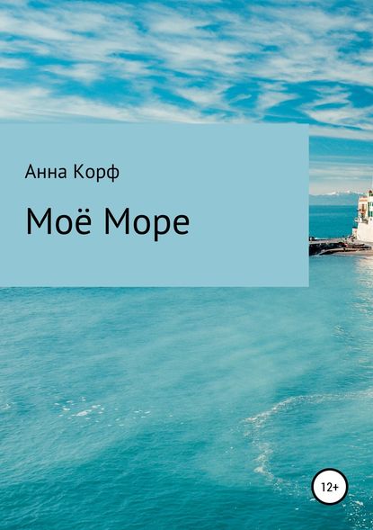 Моё море - Анна Корф