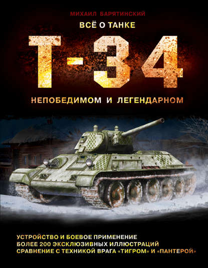 Все о танке Т-34. Непобедимом и легендарном - Михаил Барятинский