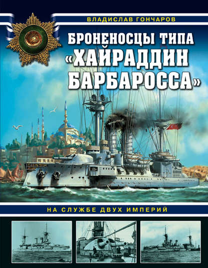 Броненосцы типа «Хайраддин Барбаросса». На службе двух империй - Владислав Гончаров