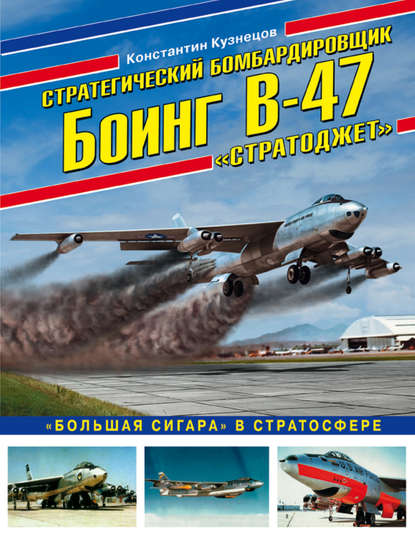 Стратегический бомбардировщик Боинг В-47 «Стратоджет». «Большая сигара» в стратосфере — Константин Кузнецов