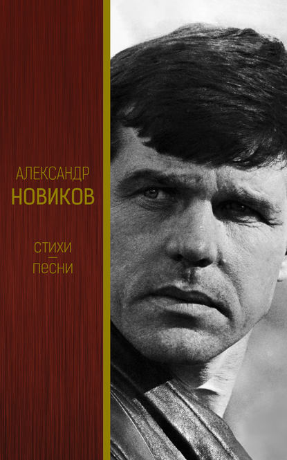 Стихи. Песни — Александр Новиков