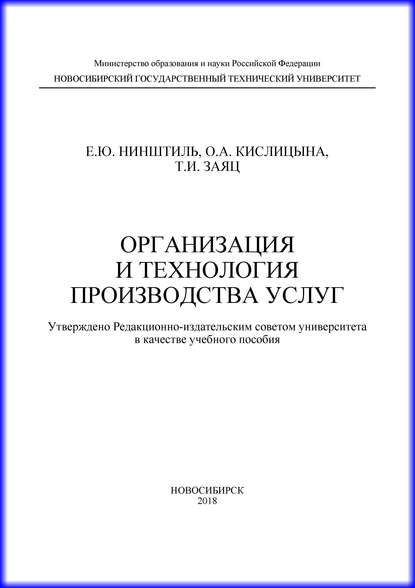 Организация и технология производства услуг - О. А. Кислицына