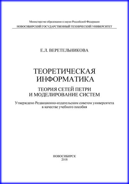 Теоретическая информатика. Теория сетей Петри и моделирование систем - Е. Л. Веретельникова