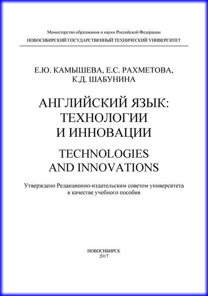 Английский язык: технологии и инновации - Е. Ю. Камышева