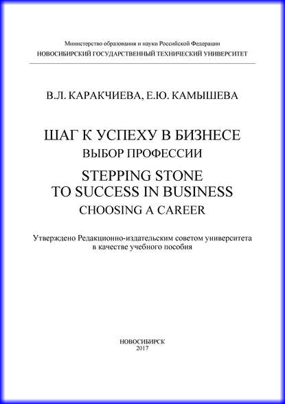 Шаг к успеху в бизнесе: выбор профессии. Stepping Stone to Success in Business: Choosing a Career — Е. Ю. Камышева