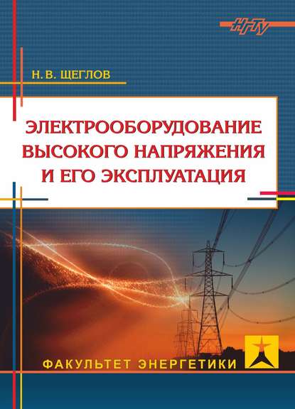 Электрооборудование высокого напряжения и его эксплуатация - Н. В. Щеглов