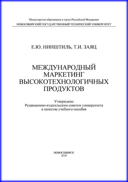 Международный маркетинг высокотехнологичных продуктов - Е. Ю. Нинштиль