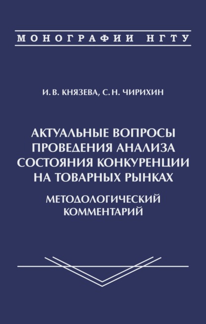 Актуальные вопросы проведения анализа состояния конкуренции на товарных рынках. Методологичсекий комментарий - И. В. Князева