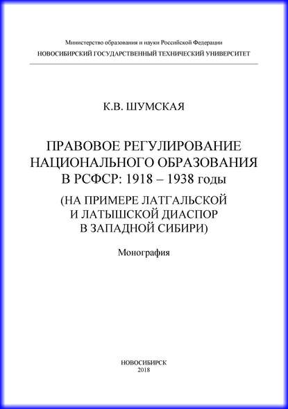 Правовое регулирование национального образования в РСФСР: 1918-1938 годы (на примере латгальской и латышской диаспор в Западной Сибири) - К. В. Шумская