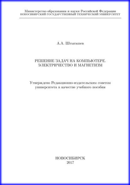 Решение задач на компьютере. Электричество и магнетизм - А. А. Штыгашев