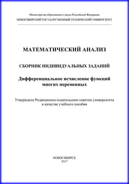 Математический анализ. Сборник индивидуальных заданий. Дифференциальное исчисление функций многих переменных - Г. В. Недогибченко