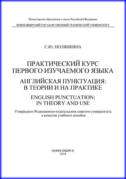 Практический курс первого изучаемого языка. Английская пунктуация: в теории и на практике. English punctuation: in theory and use — С. Ю. Полянкина