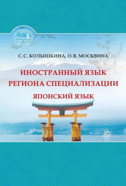 Иностранный язык региона специализации. Японский язык - С. С. Колышкина