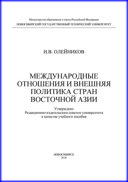 Международные отношения и внешняя политика стран Восточной Азии - И. В. Олейников