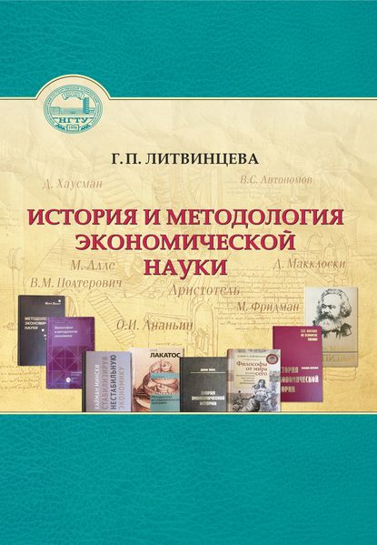 История и методология экономической науки - Г. П. Литвинцева