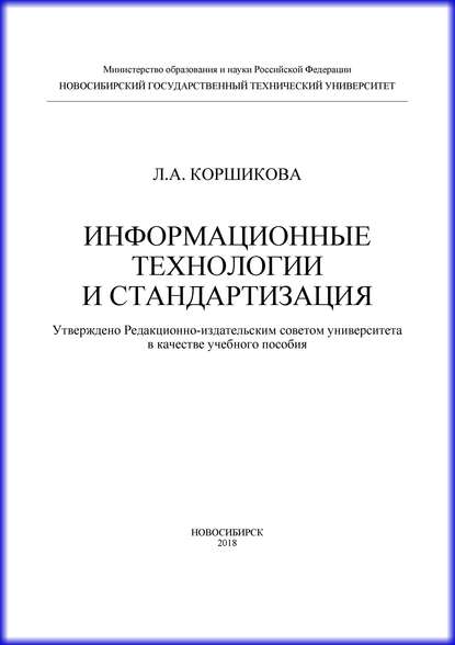 Информационные технологии и стандартизация - Л. А. Коршикова