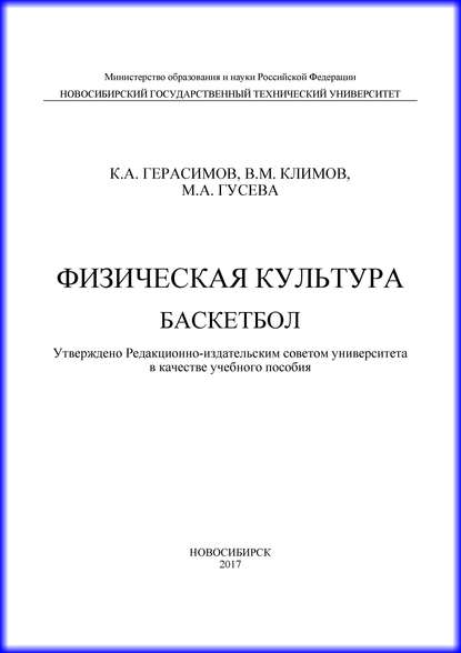 Физическая культура. Баскетбол - К. А. Герасимов