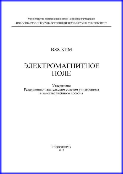 Электромагнитное поле - В. Ф. Ким